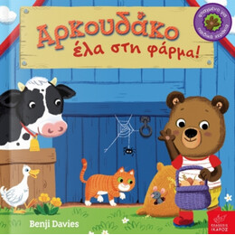 Αρκουδάκο Έλα Στη Φάρμα! - Benji Davies