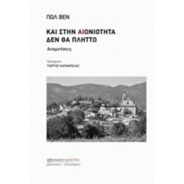 Και Στην Αιωνιότητα Δεν Θα Πλήττω - Πολ Βέιν