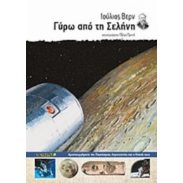 Γύρω Από Τη Σελήνη - Ιούλιος Βερν