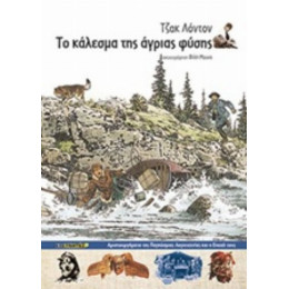 Το Κάλεσμα Της Άγριας Φύσης - Τζακ Λόντον