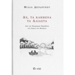 Αχ, Τα Καημένα Τα Άλιαστα - Φιλία Δενδρινού