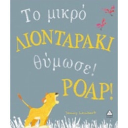 Το Μικρό Λιονταράκι Θύμωσε! Poap!