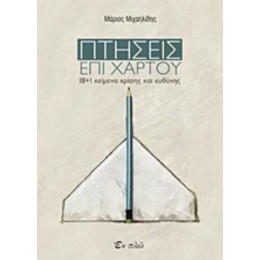 Πτήσεις Επί Χάρτου - Μάριος Μιχαηλίδης