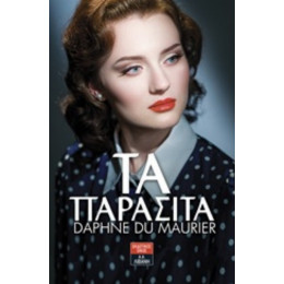 Τα Παράσιτα - Daphne Du Maurier