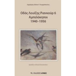 Οδός Λουίζης Ριανκούρ 6 Αμπελόκηποι 1940-1956 - Δημήτρης-Σόλων Γ. Γεωργόπουλος