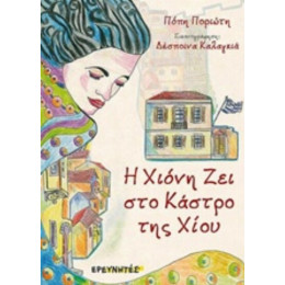 Η Χιόνη Ζει Στο Κάστρο Της Χίου - Πόπη Ποριώτη