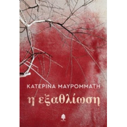 Η Εξαθλίωση - Κατερίνα Μαυρομμάτη