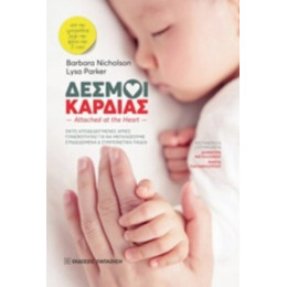 Δεσμοί Καρδιάς - Barbara Nicholson