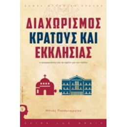 Διαχωρισμός Κράτους - Εκκλησίας - Χάρης Αθανασιάδης