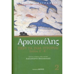 Περί Τα Ζώα Ιστορίαι - Αριστοτέλης