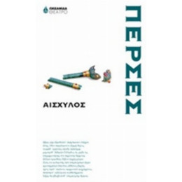 Πέρσες - Αισχύλος