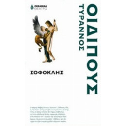 Οιδίπους Τύραννος - Σοφοκλής