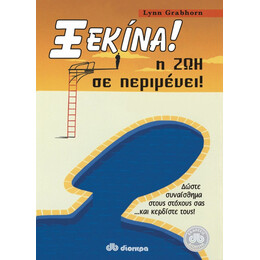 Ξεκίνα! Η Ζωή Σε Περιμένει! - Lynn Grabhorn