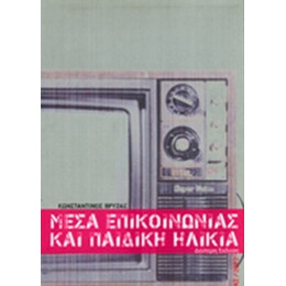 Μέσα Επικοινωνίας Και Παιδική Ηλικία - Κωνσταντίνος Βρύζας