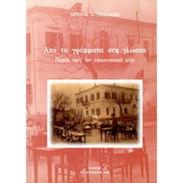 Από Τα Γράμματα Στη Γλώσσα - Χρίστος Λ. Τσολάκης