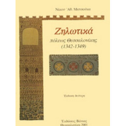 Ζηλωτικά Πόλεως Θεσσαλονίκης - Νίκου Αθ. Ματσούκα
