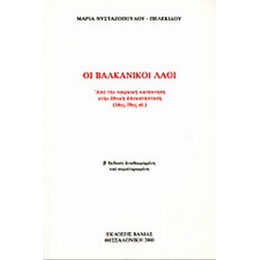 Οι Βαλκανικοί Λαοί - Μαρία Νυσταζοπούλου - Πελεκίδου