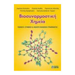 Βιοσυναρμοστική Χημεία - Περικλής Ακρίβος