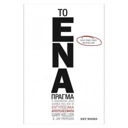 Το Ένα Πράγμα - Gary Keller