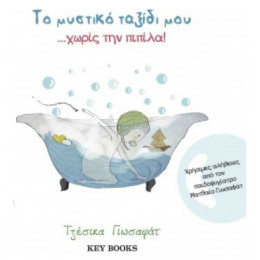 Το Μυστικό Ταξίδι Μου... Χωρίς Την Πιπίλα! - Τζέσικα Γιωσαφάτ