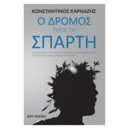 Ο Δρόμος Προς Τη Σπάρτη - Κωνσταντίνος Καρνάζης