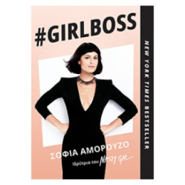 #Girlboss - Σοφία Αμορούζο