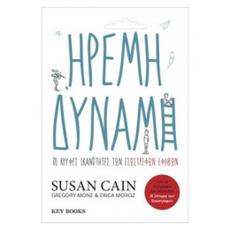 Ήρεμη Δύναμη - Susan Cain