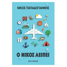 Ο Νίκος Λείπει - Νίκος Παπαδογιάννης