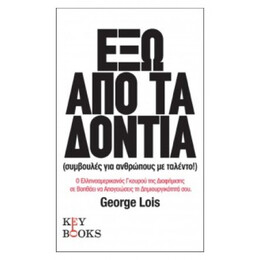 Έξω Από Τα Δόντια - George Lois