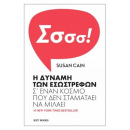 Η Δύναμη Των Εσωστρεφών - Susan Cain