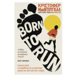 Born To Run - Κρίστοφερ ΜακΝτούγκαλ