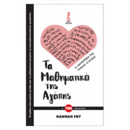 Τα Μαθηματικά Της Αγάπης - Χάνα Φράι