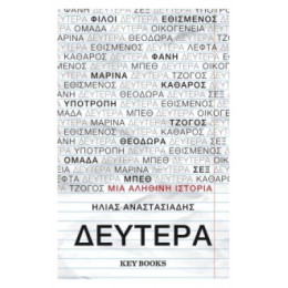 Δευτέρα - Ηλίας Αναστασιάδης