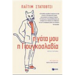 Η Γάτα Μου Η Γιουγκοσλαβία - Παϊτίμ Στάτοβτσι