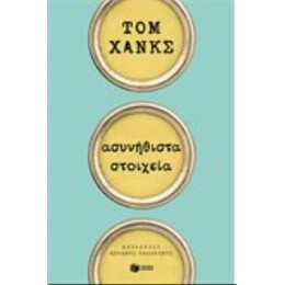 Ασυνήθιστα Στοιχεία - Τομ Χανκς