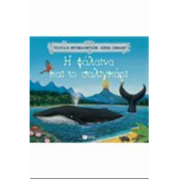 Η Φάλαινα Και Το Σαλιγκάρι - Τζούλια Ντόναλντσον
