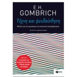 Τέχνη Και Ψευδαίσθηση - E. H. Gombrich