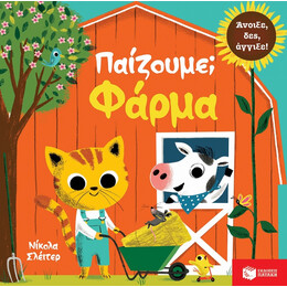 Παίζουμε; Φάρμα