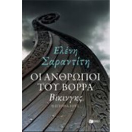 Οι Άνθρωποι Του Βορρά: Βίκινγκς - Ελένη Σαραντίτη