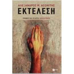 Εκτέλεση - Αλέξανδρος Μ. Ασωνίτης