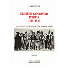 Νεώτερη Ευρωπαϊκή Ιστορία 1789-1945 - Ι. Σ. Κολιόπουλος