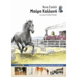 Μαύρη Καλλονή - Άννα Σιούελ