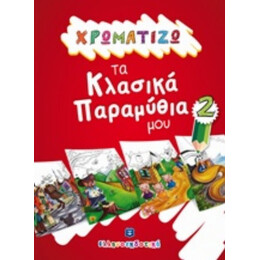 Χρωματίζω Τα Κλασικά Παραμύθια Μου 2