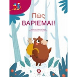 Πώς Βαριέμαι! - Ιζαμπέλα Πάλια