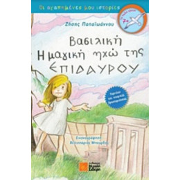 Βασιλική, Η Μαγική Ηχώ Της Επιδαύρου - Ζήσης Παπαϊωάννου