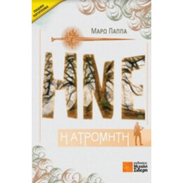Ηνέ Η Ατρόμητη - Μάρω Παππά