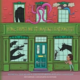 Η Μις Τήρια Με  Τα Μαγικά Πλάσματα - Κέλερ Τζόι