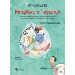 Μπαλόνι, Σ' Αγαπώ! - Γιώργος Σακελλαρίδης