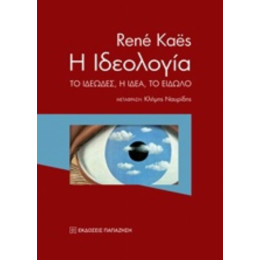Η Ιδεολογία - René Kaës