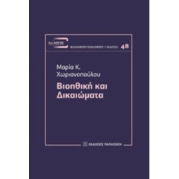 Βιοηθική Και Δικαιώματα - Μαρία Κ. Χωριανοπούλου